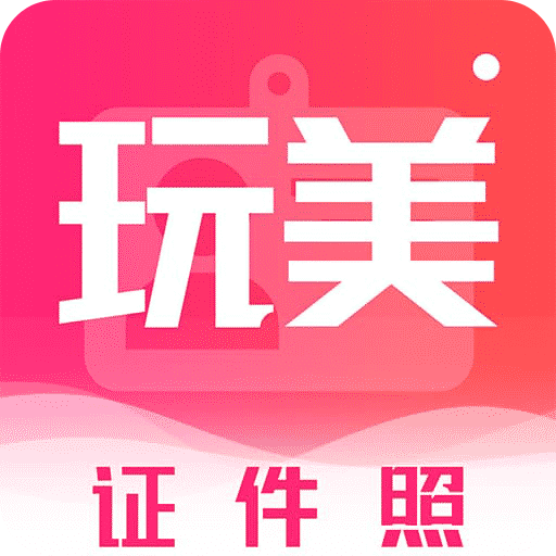 玩美证件照专业版app