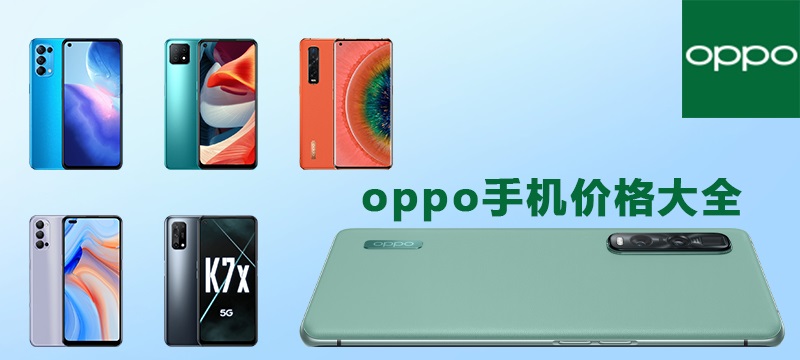 oppo手机价格大全2021价格表