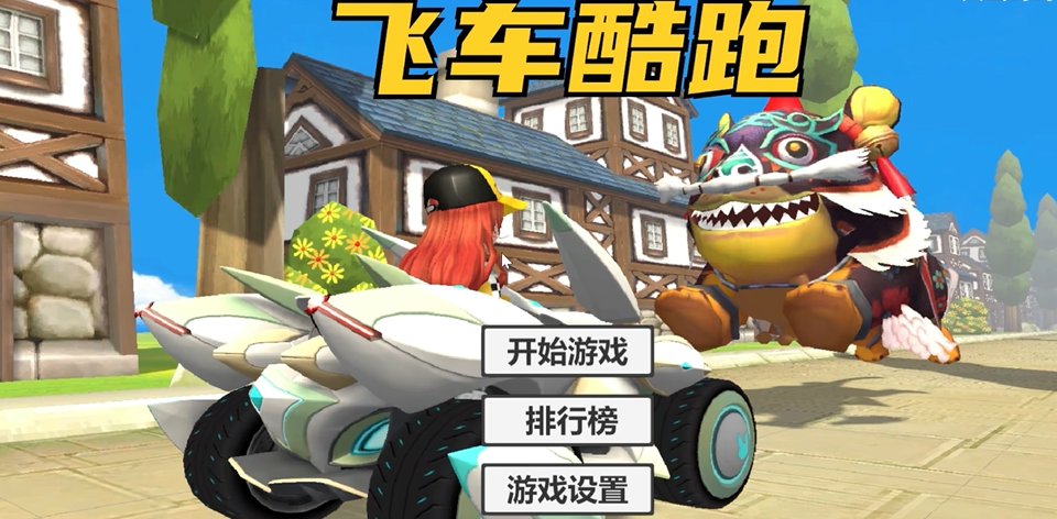 飞车酷跑(QQ_Car)