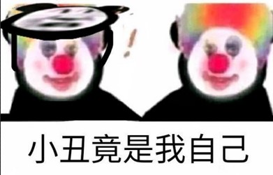 小丑竟是我自己意思介绍