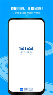 交管12123官网app