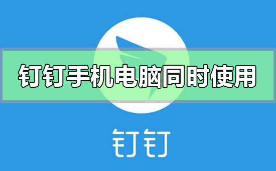 钉钉手机和电脑可以同时使用吗